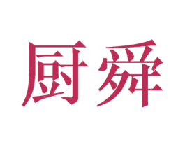 厨舜 第21类厨房洁具商标图样