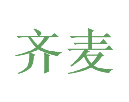 齐麦 第21类厨房洁具商标图样