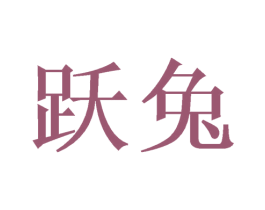 跃兔 第21类厨房洁具商标图样