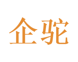 企驼 第21类厨房洁具商标图样