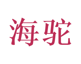 海驼 第21类厨房洁具商标图样