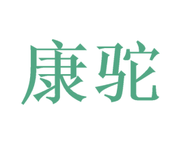 康驼 第21类厨房洁具商标图样