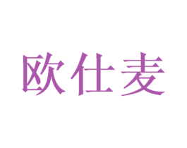 欧仕麦 第21类厨房洁具商标图样