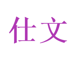 仕文 第21类厨房洁具商标图样