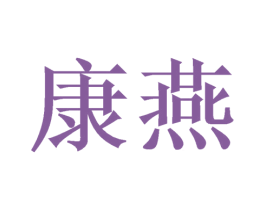 康燕 第21类厨房洁具商标图样