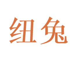 纽兔 第21类厨房洁具商标图样