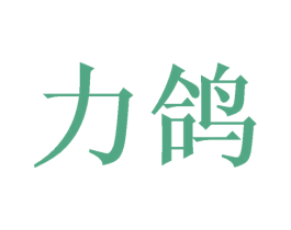 力鸽 第21类厨房洁具商标图样