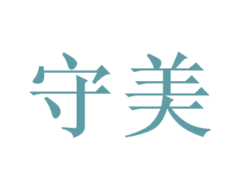 守美 第21类厨房洁具商标图样