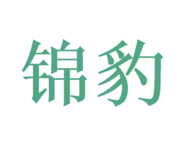 锦豹 第21类厨房洁具商标图样