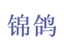 锦鸽 第21类厨房洁具商标图样