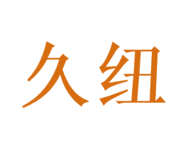 久纽 第21类厨房洁具商标图样
