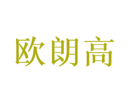 欧朗高 第21类厨房洁具商标图样