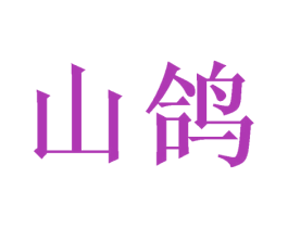 山鸽 第21类厨房洁具商标图样