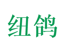 纽鸽 第21类厨房洁具商标图样