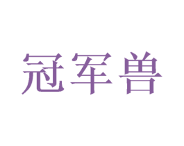 冠军兽 第21类厨房洁具商标图样