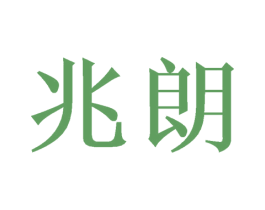 兆朗 第21类厨房洁具商标图样