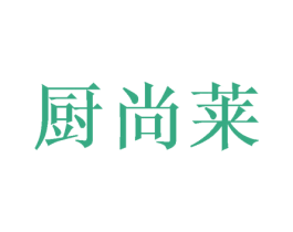 厨尚莱 第21类厨房洁具商标图样
