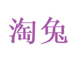淘兔 第21类厨房洁具商标图样