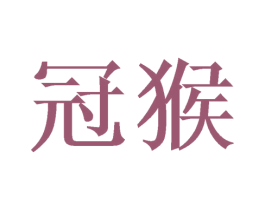 冠猴 第21类厨房洁具商标图样