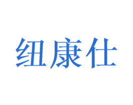 纽康仕 第21类厨房洁具商标图样