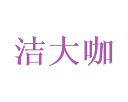 洁大咖 第21类厨房洁具商标图样