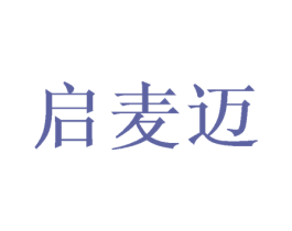 启麦迈 第21类厨房洁具商标图样