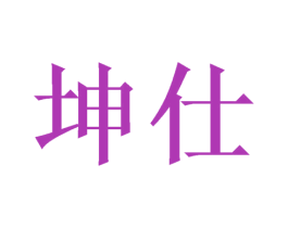 坤仕 第21类厨房洁具商标图样