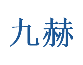 九赫 第21类厨房洁具商标图样