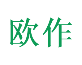 欧作 第21类厨房洁具商标图样