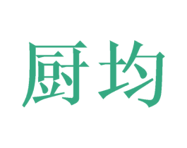 厨均 第21类厨房洁具商标图样
