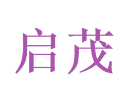 启茂 第21类厨房洁具商标图样