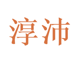 淳沛 第11类家用电器商标图样