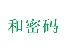 和密码 第11类家用电器商标图样