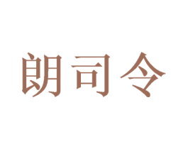 朗司令 第11类家用电器商标图样
