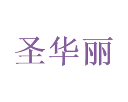 圣华丽 第11类家用电器商标图样