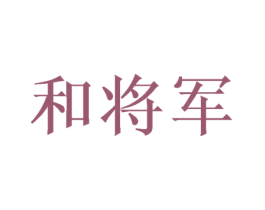 和将军 第11类家用电器商标图样