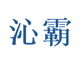 沁霸 第11类家用电器商标图样