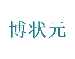 博状元 第11类家用电器商标图样