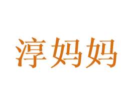 淳妈妈 第11类家用电器商标图样