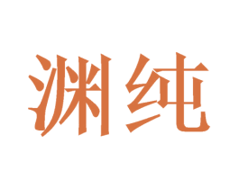 渊纯 第11类家用电器商标图样