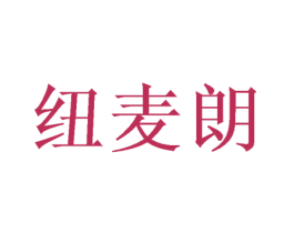 纽麦朗 第11类家用电器商标图样