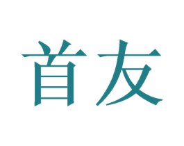 首友 第11类家用电器商标图样
