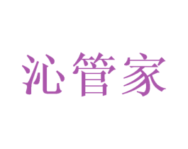 沁管家 第11类家用电器商标图样