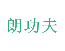 朗功夫 第11类家用电器商标图样