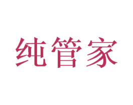 纯管家 第11类家用电器商标图样