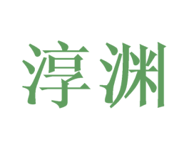 淳渊 第11类家用电器商标图样
