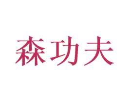 森功夫 第11类家用电器商标图样