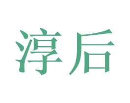 淳后 第11类家用电器商标图样