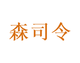 森司令 第11类家用电器商标图样