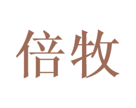 倍牧 第11类家用电器商标图样